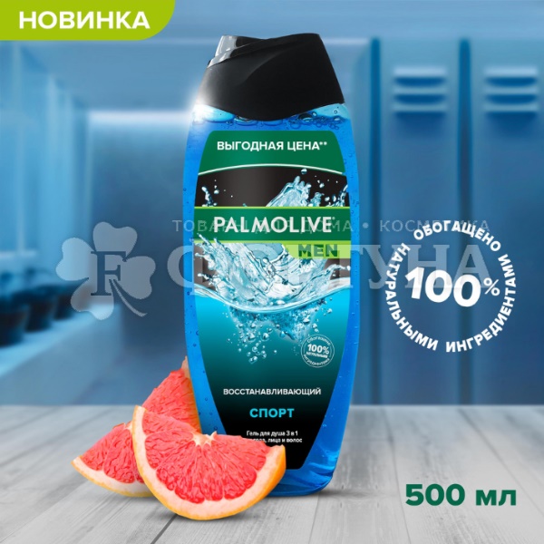 Гель для душа Palmolive Men 500 мл Спорт