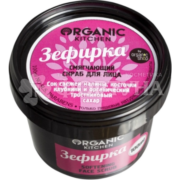 Скраб для лица Organic Kitchen 100 мл Зефирка