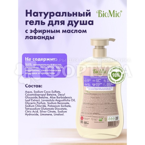 Гель для душа BioMio 650 мл Лаванда