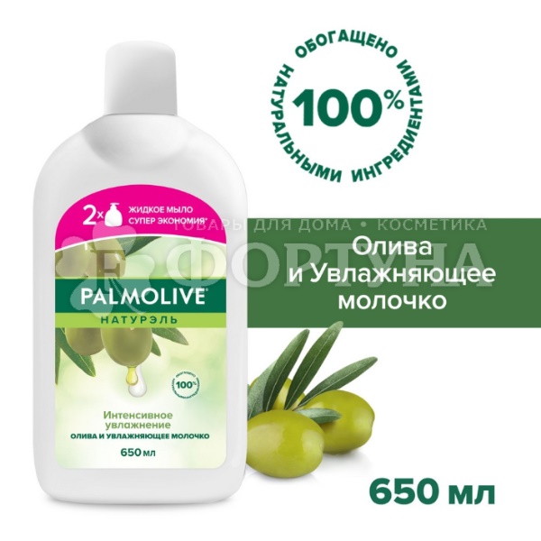 Жидкое мыло Palmolive 650 мл Интенсивное увлажнение
