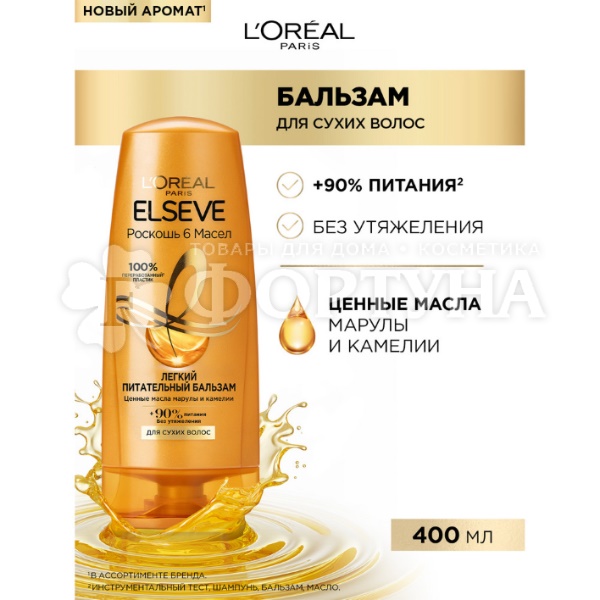 Бальзам для волос ELSEVE 400 мл Роскошь 6 масел