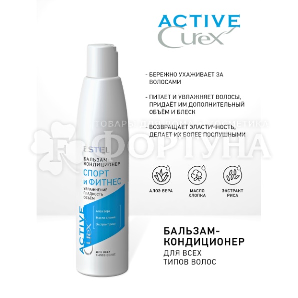 Бальзам для волос Estel Curex 250 мл Active