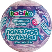 Бурлящий шарик д/ванны BABIKO KIDS 130 г Лаванда