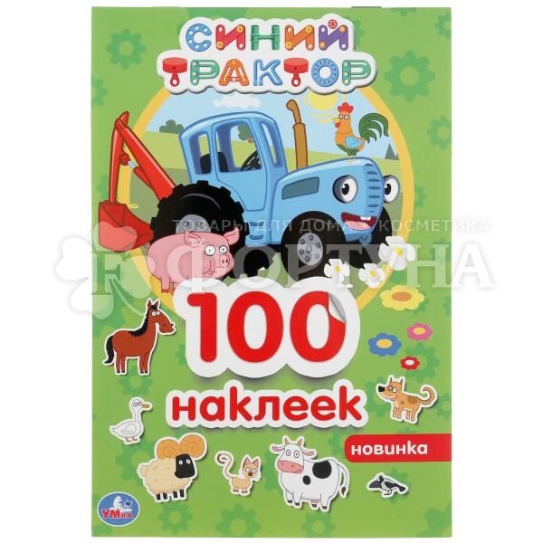 Книга Умка Синий трактор 100 наклеек