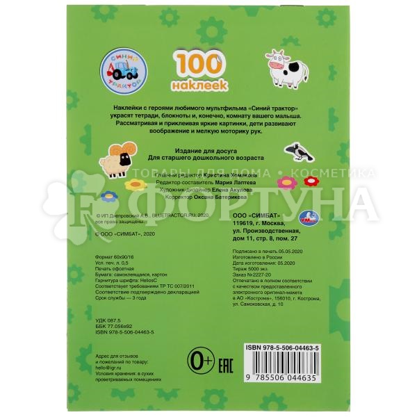 Книга Умка Синий трактор 100 наклеек