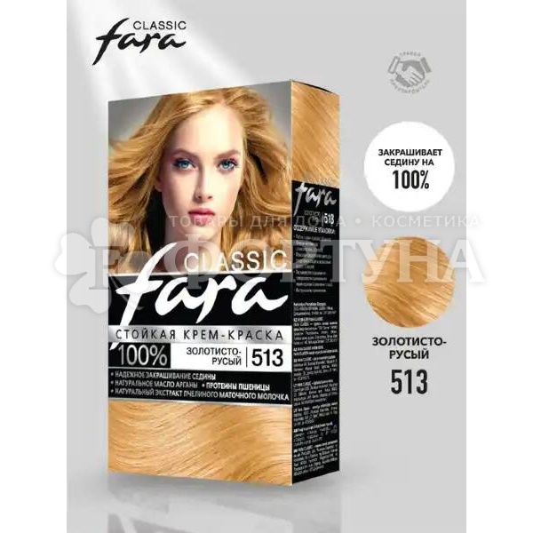 Краска для волос Fara шт 513 Золотисто-русый