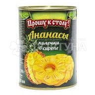 Ананасы Прошу к столу! 580 мл колечки в сиропе
