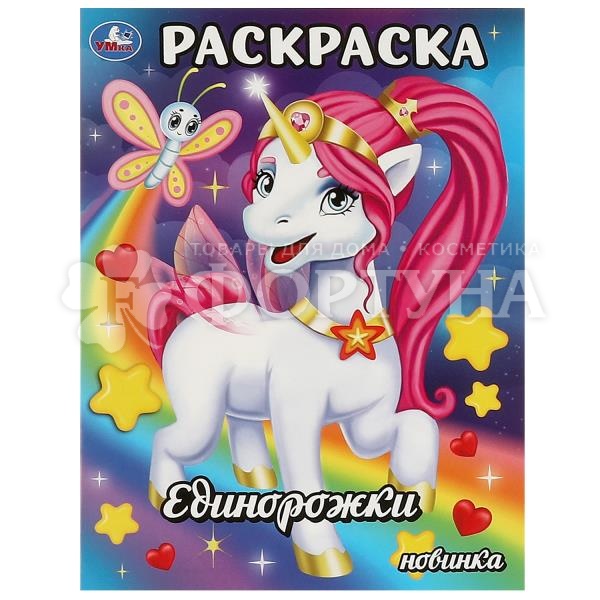 Раскраска Умка Единорожки 97855066093466