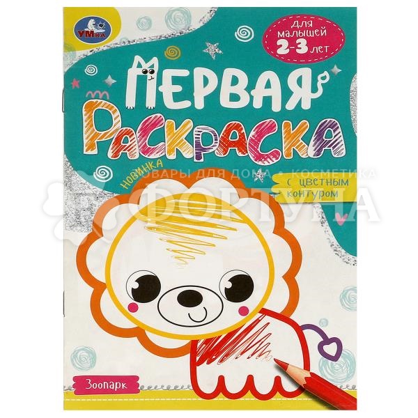 Раскраска Умка Зоопарк 978-5-506-09577-4
