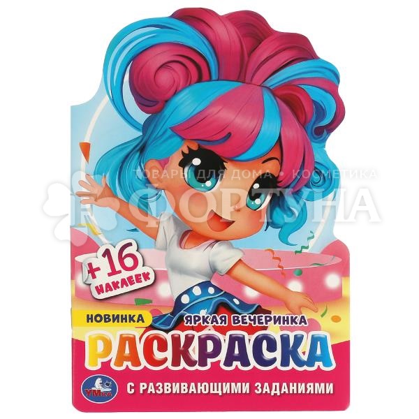 Раскраска Умка с заданиями Яркая вечеринка