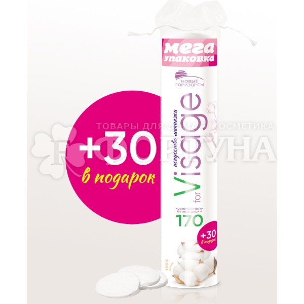 Ватные диски Новые горизонты 170+30 шт for Visage