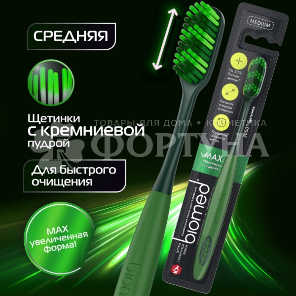 Зубная щетка Biomed MAX средняя