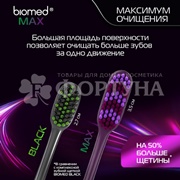 Зубная щетка Biomed MAX средняя