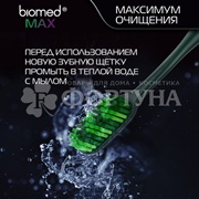 Зубная щетка Biomed MAX средняя