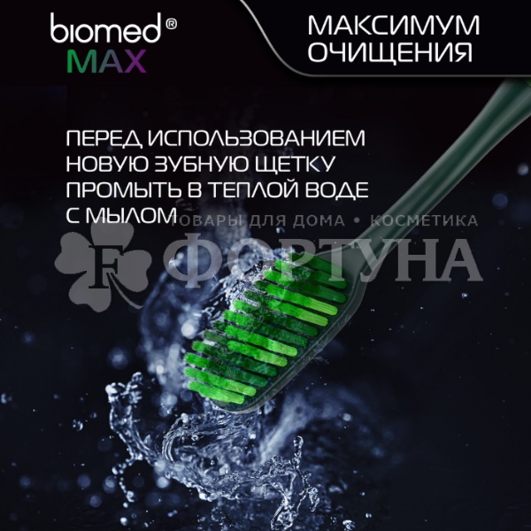 Зубная щетка Biomed MAX средняя