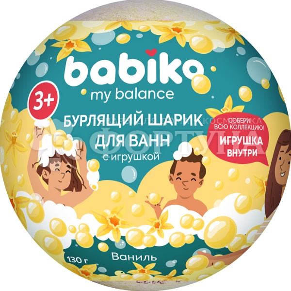 Бурлящий шарик д/ванны BABIKO My balance 130 г Ваниль