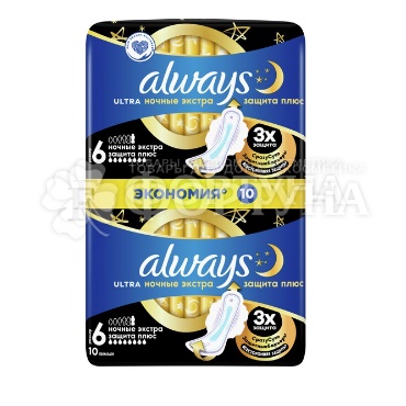Прокладки Always Ultra Night 10 шт Экстра защита плюс критические