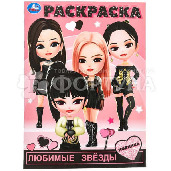 Раскраска Умка Любимые звезды