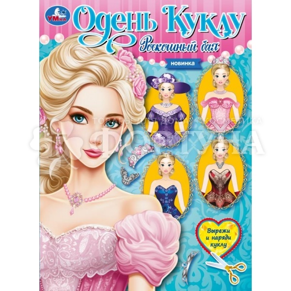Книга Умка Одень куклу. Роскошный бал