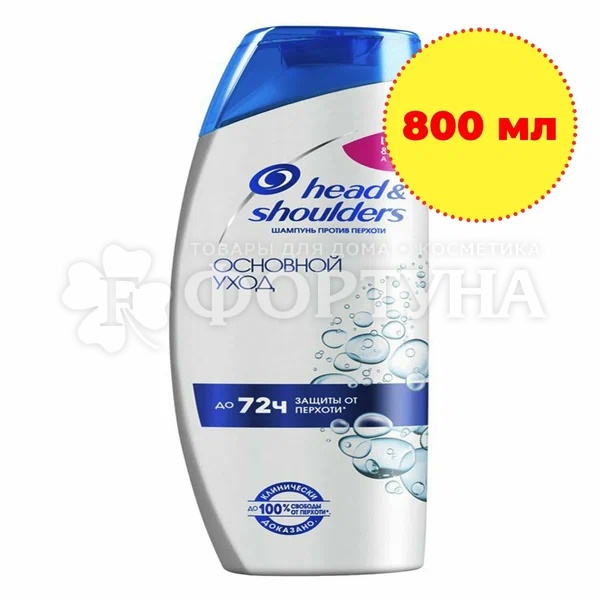 Шампунь Head&Shoulders 800 мл Основной уход