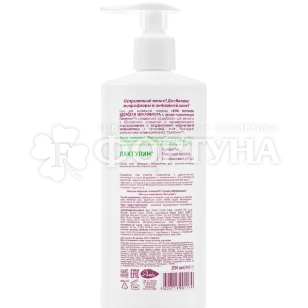 Гель для интимной гигиены EVO 250 мл Intimate Лактулин Здоровая микрофлора