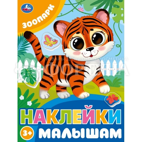 Наклейки Умка Зоопарк 9785506099796
