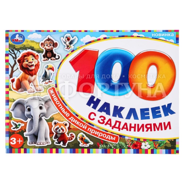 Книга Умка Животные дикой природы+100 наклеек