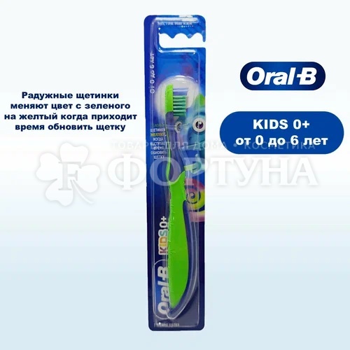 Зубная щетка Oral-B Kids 0+ Экстра мягкая