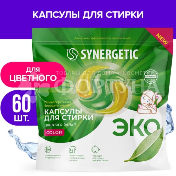 Капсулы для стирки SYNERGETIC 60 шт COLOR