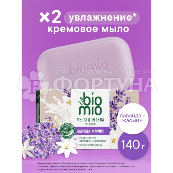 Туалетное мыло BioMio 140 г Лаванда