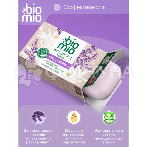 Туалетное мыло BioMio 140 г Лаванда