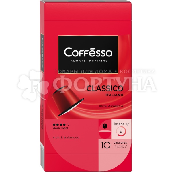 Кофе Coffesso Classico Italiano капсула 10х5г