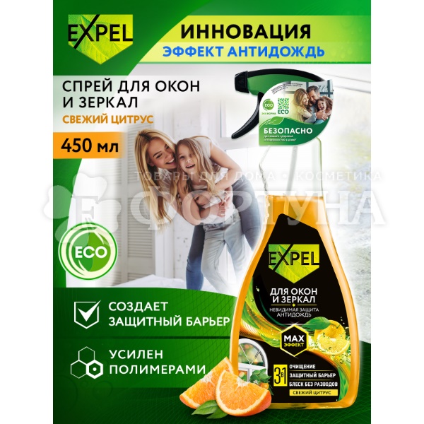 Чистящее средство Expel 450 мл для стекол и зеркал Свежий цитрус