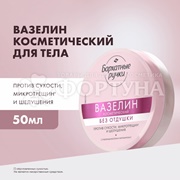 Вазелин Бархатные ручки 50 мл Косметический без отдушки
