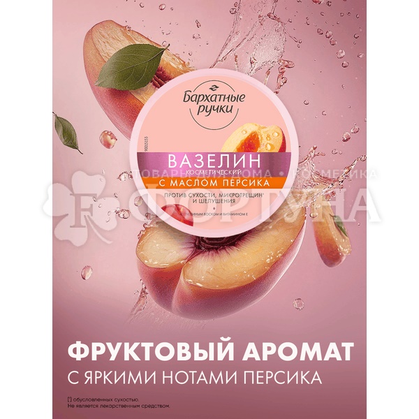 Вазелин Бархатные ручки 50 мл Косметический с маслом персика