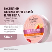 Вазелин Бархатные ручки 50 мл Косметический с маслом персика