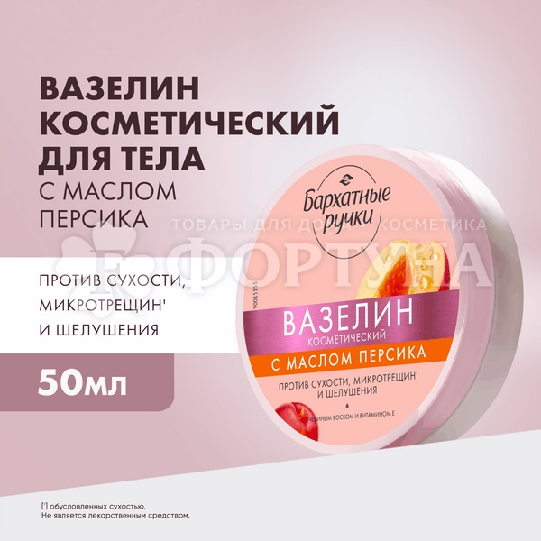 Вазелин Бархатные ручки 50 мл Косметический с маслом персика