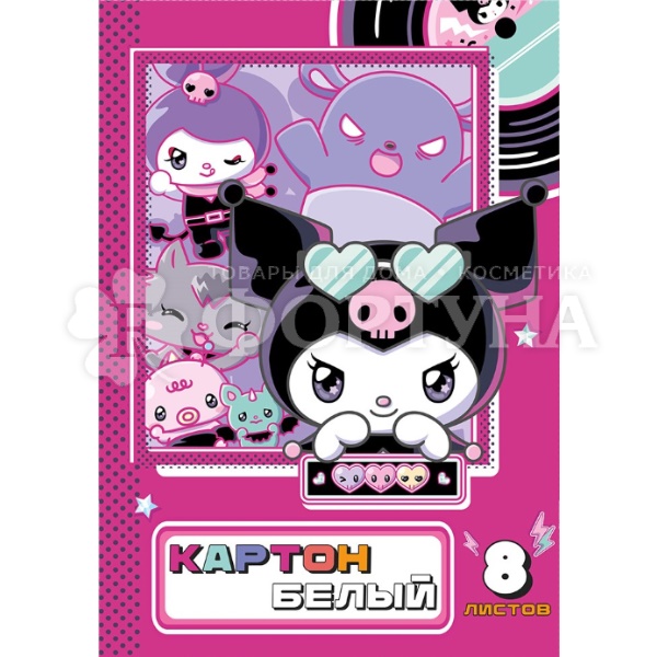 Картон белый Kuromi А4 8л немел.