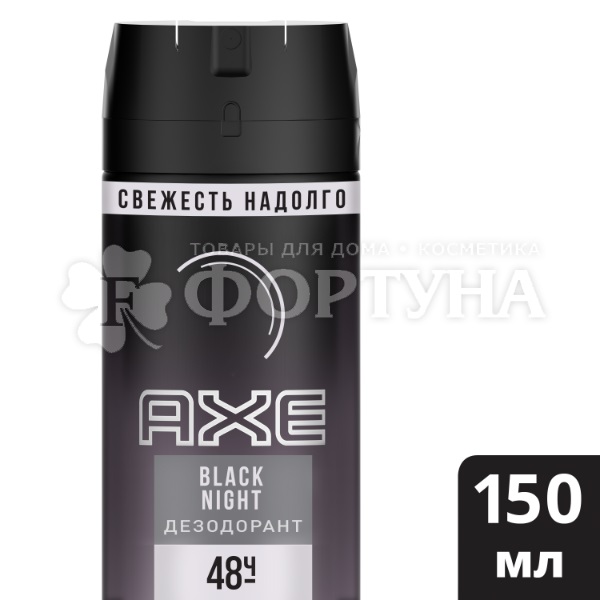 Дезодорант аэрозольный Axe 150 мл Black Night