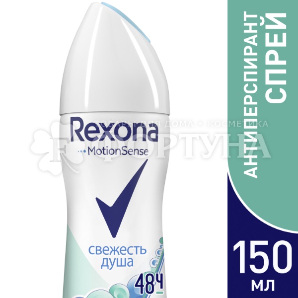Дезодорант аэрозольный Rexona 150 мл Свежесть душа