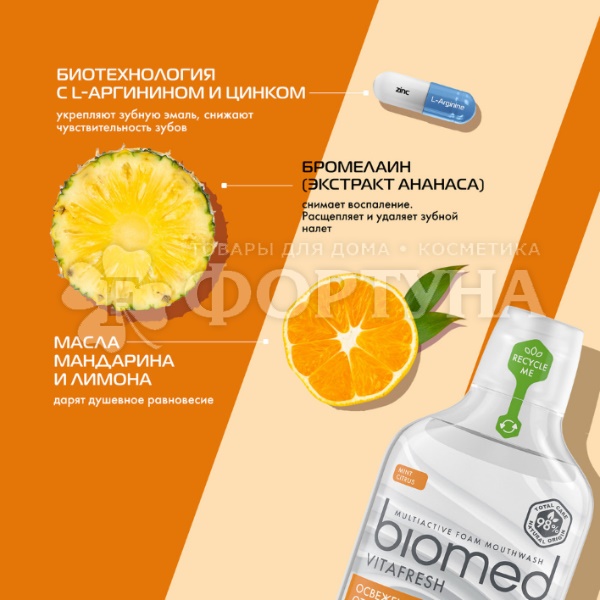 Ополаскиватель для полости рта Biomed 500 мл Vita frech
