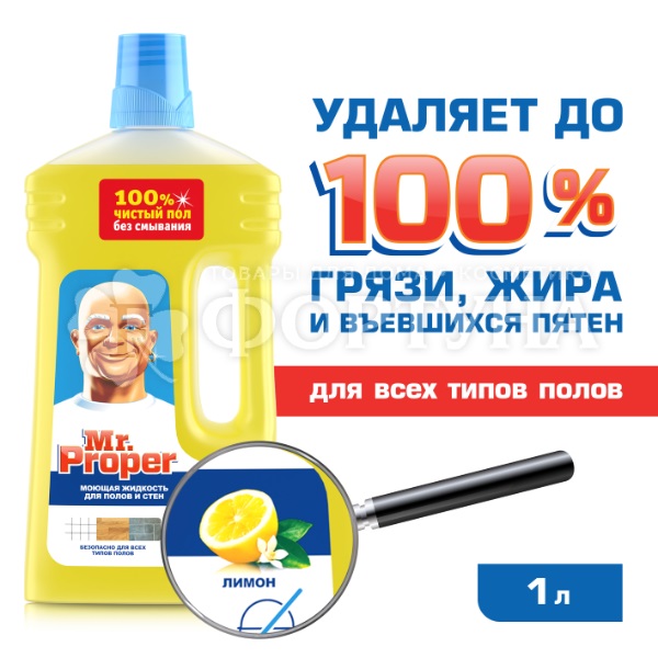 Чистящее средство Mr.Proper 1000 мл Для полов и стен Лимон