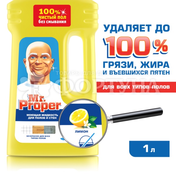 Чистящее средство Mr.Proper 1000 мл Для полов и стен Лимон