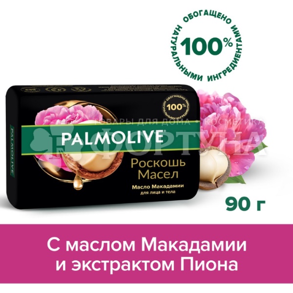 Туалетное мыло Palmolive Роскошь масел 90 г Роск.Масел Макадамия