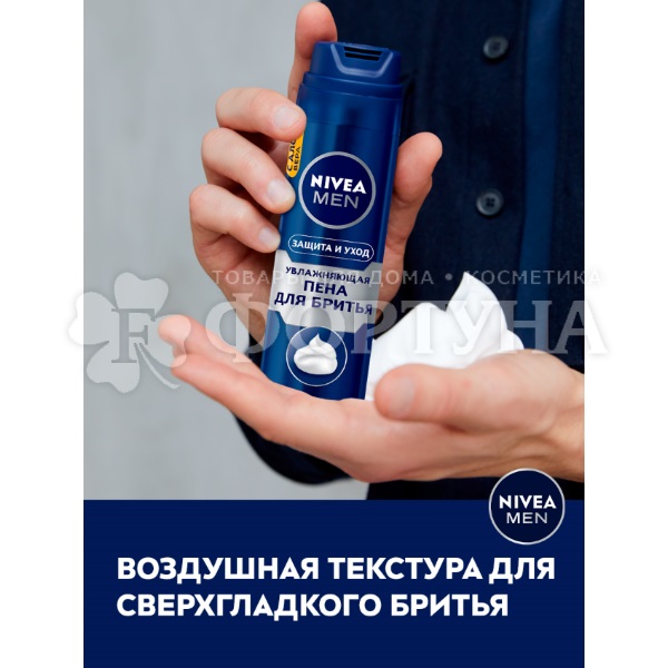 Пена для бритья Nivea 200 мл Классическая Увлажняющая