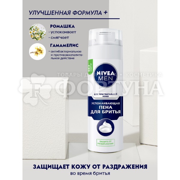 Пена для бритья Nivea 200 мл Для чувствительной кожи