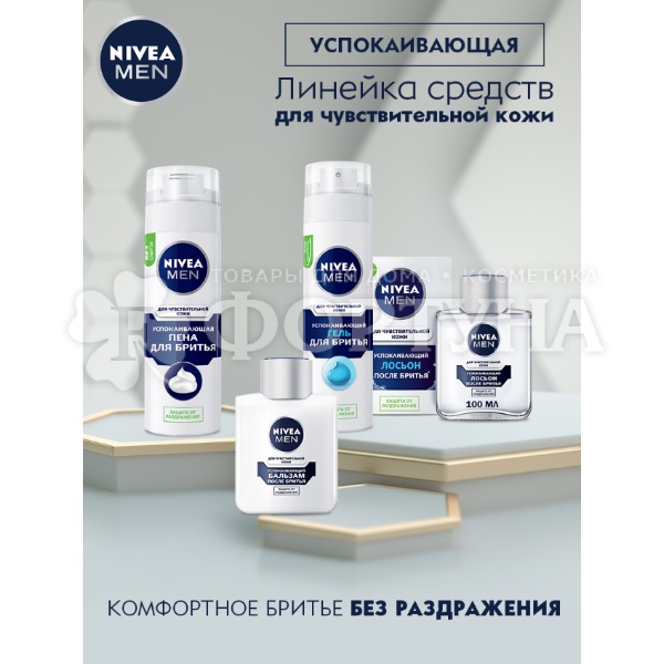 Пена для бритья Nivea 200 мл Для чувствительной кожи