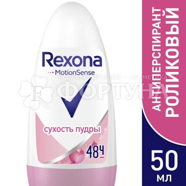 Дезодорант роликовый Rexona 50 мл Сухость пудры
