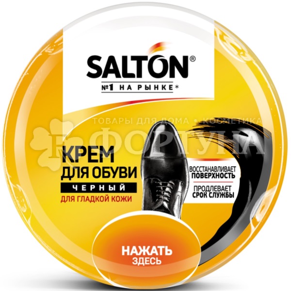 Крем для обуви Salton 50 мл Черный в банке