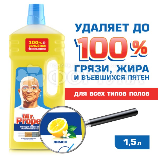 Чистящее средство Mr.Proper 1500 мл Для полов и стен Лимон